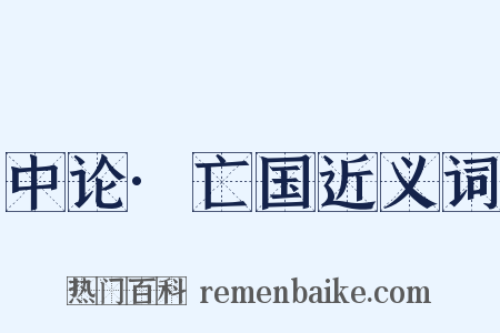 中论·亡国近义词是什么意思的图片
